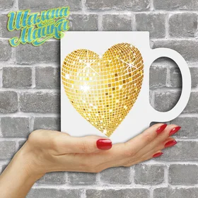 Прикольные кружки: Love 173 Диско Сердце 2